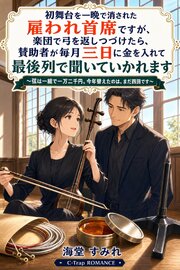 初舞台を一晩で消された雇われ首席ですが、楽団で弓を返しつづけたら、賛助者が毎月三日に金を入れて最後列で聞いていかれます