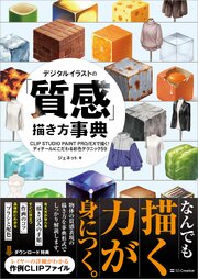 デジタルイラストの「質感」描き方事典　CLIP STUDIO PAINT PRO/EXで描く！ ディテールにこだわる彩色テクニック59