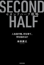 セカンドハーフ戦略　人生後半戦、何を捨て、何を始めるか