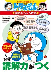 ドラえもんの国語おもしろ攻略　［新版］読解力がつく