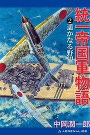 統一帝国軍物語（２）　遥かなる野望