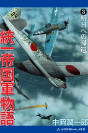 統一帝国軍物語（３）　明日への帰還