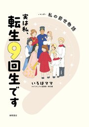 実は私、転生９回生です　マンガ　私の前世物語 1巻