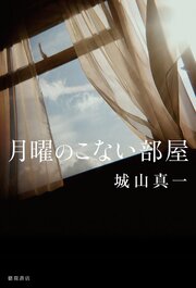 月曜のこない部屋 1巻