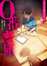 ０番書庫　あなたが選ばれました