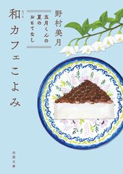 和カフェこよみ　五月くんの夏のおもてなし 1巻