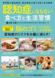 認知症にならない食べ方と生活習慣 1巻