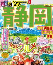 るるぶ静岡清水浜名湖富士山麓伊豆'27