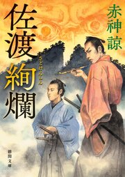 佐渡絢爛 1巻
