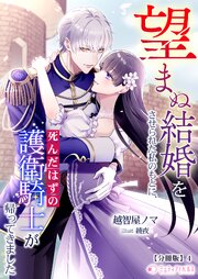 望まぬ結婚をさせられた私のもとに、死んだはずの護衛騎士が帰ってきました【分冊版】