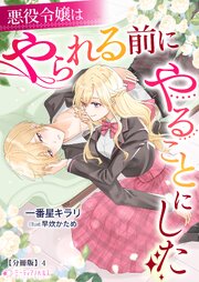 悪役令嬢はやられる前にやることにした【分冊版】