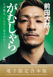 がむしゃら　なぜ俺は、こんなに走るのか——。【電子限定合本版】 1巻