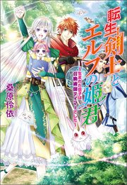 転生剣士とエルフの姫君　～生まれた息子は召喚術師テイマーでした～ 1巻