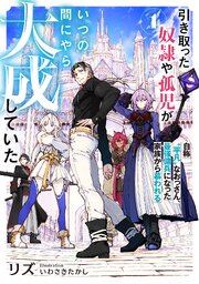 引き取った奴隷や孤児がいつの間にやら大成していた 1巻