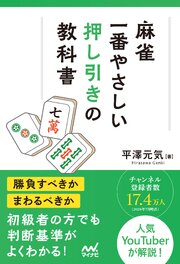 麻雀・一番やさしい押し引きの教科書