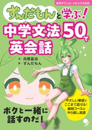ずんだもんと学ぶ！ 中学文法50で英会話