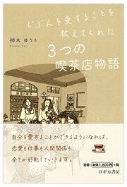 じぶんを愛することを教えてくれた　3つの喫茶店物語