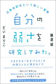 自分の弱さを研究してみた。：当事者研究という新しい冒険