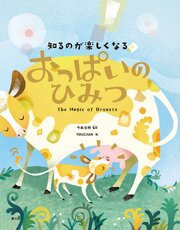 知るのが楽しくなる　おっぱいのひみつ