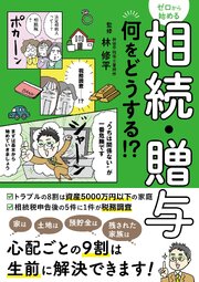 ゼロから始める相続・贈与 何をどうする？