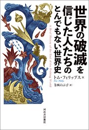 世界の破滅を信じた人たちのとんでもない世界史
