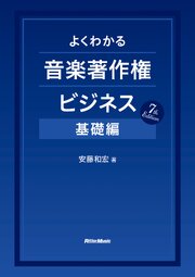 よくわかる音楽著作権ビジネス 基礎編 7th Edition