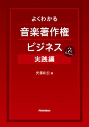 よくわかる音楽著作権ビジネス 実践編 7th Edition
