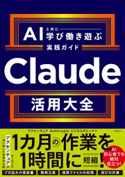 Claude活用大全　AIと共に学び働き遊ぶ実践ガイド