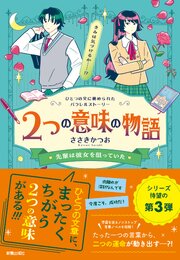 2つの意味の物語Ⅲ　先輩は彼女を狙っていた