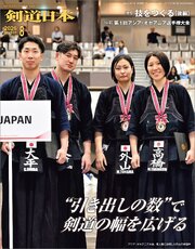 剣道日本 2026年8月号