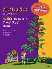 だいじょうぶ　自分でできる心配の追いはらい方ワークブック【第2版】