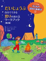だいじょうぶ　自分でできる怒りの消火法ワークブック【第2版】