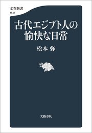 古代エジプト人の愉快な日常