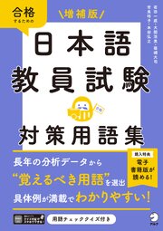 増補版　日本語教員試験　対策用語集[学習アプリ対応]