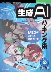 生成AIハッキング術 MCPを使った実践ガイド