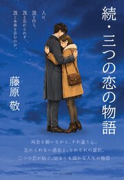 続・三つの恋の物語