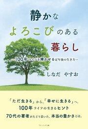 静かなよろこびのある暮らし ―100年ライフを輝かせる定年後の生き方―