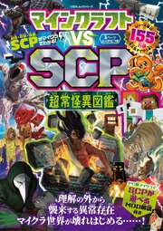 100％ムックシリーズ　マインクラフト vs SCP 超常怪異図鑑 1巻