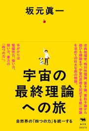 宇宙の最終理論への旅
