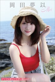 岡田夢以　写真集「Ｍｅｉ」　デジタル限定アナザー版　ｖｏｌ．２