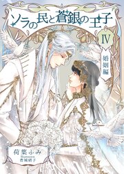 ソラの民と蒼銀の王子 4巻