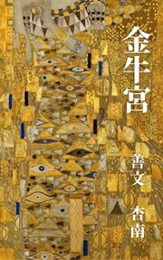 金牛宮 1巻