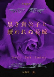 黒き貴公子と贖われぬ花嫁 1巻