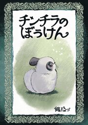 ちんちらの冒険