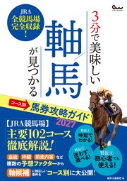 3分で美味しい軸馬が見つかる コース別馬券攻略ガイド2027