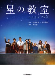 星の教室シナリオブック