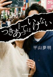 新装版　つきあってはいけない
