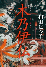 新装版　木乃伊仏