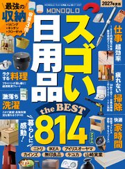 【電子書籍限定】MONOQLO スゴい日用品 the BEST 2027 1巻