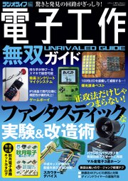 電子工作無双ガイド（三才ムック）